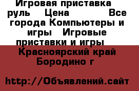 Игровая приставка , руль  › Цена ­ 1 500 - Все города Компьютеры и игры » Игровые приставки и игры   . Красноярский край,Бородино г.